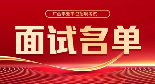 2023南宁青秀区事业单位联考面试名单什么时候公布
