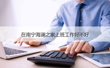 在南宁海澜之家上班工作好不好 海澜之家怎么样