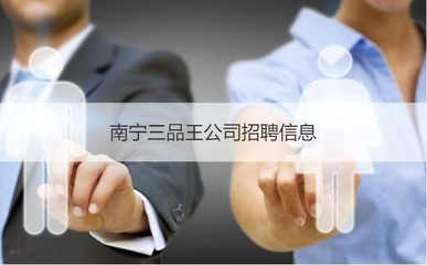 南宁的三品王待遇怎么样 南宁三品王公司怎么样