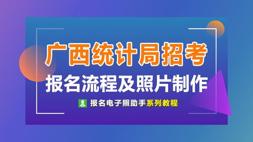 广西省地市县统计局招考报名流程及免冠报名照片处理教程