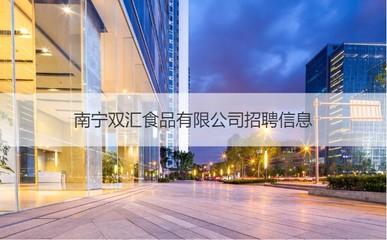 南宁双汇员工工资怎么样 南宁双汇食品怎么样