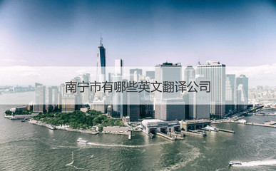 南宁市有哪些英文翻译公司 南宁英语翻译工资怎么样