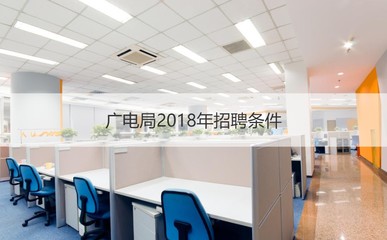 南宁市广电局公务员待遇、职责及招工情况概述