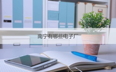 南宁正新科技电子厂简介及面试招工指南