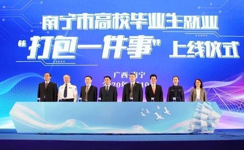 南宁招工创新举措获国家人社部点赞，率先实现就业服务新突破