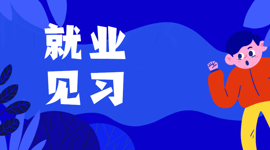 抓住机遇 毕业前即有望月入八千，南宁知名企业招募见习生