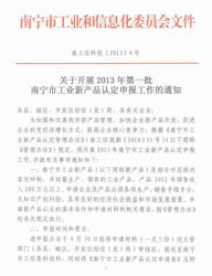 关于开展2013年第一批南宁市工业新产品认定申报工作的通知