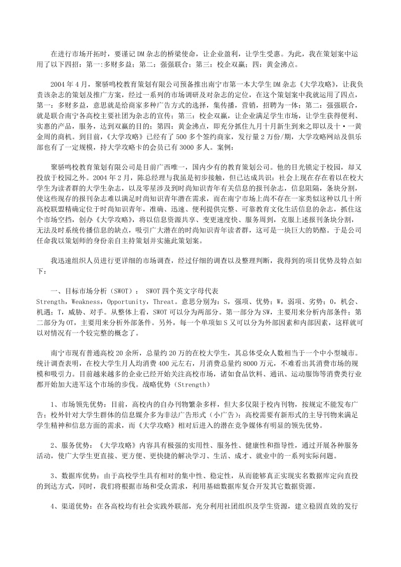 《南国职音》校园DM杂志营销策划方案 精准链接在邕大学生与本地企业
